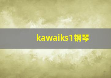 kawaiks1钢琴