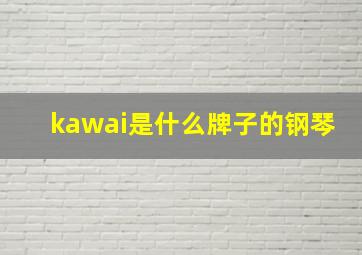 kawai是什么牌子的钢琴