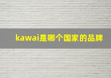 kawai是哪个国家的品牌