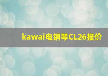 kawai电钢琴CL26报价