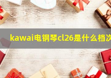 kawai电钢琴cl26是什么档次