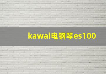 kawai电钢琴es100