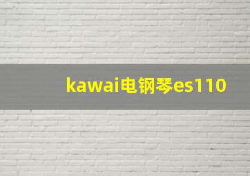 kawai电钢琴es110