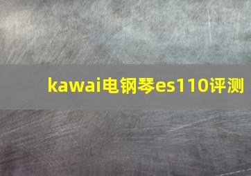 kawai电钢琴es110评测