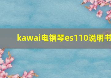 kawai电钢琴es110说明书