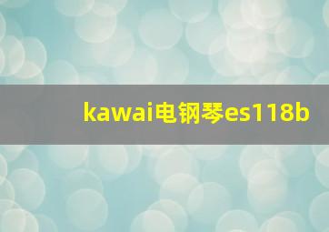 kawai电钢琴es118b