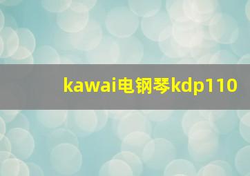 kawai电钢琴kdp110