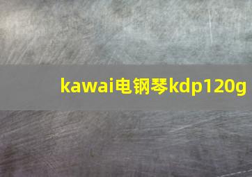 kawai电钢琴kdp120g