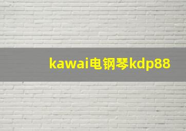 kawai电钢琴kdp88