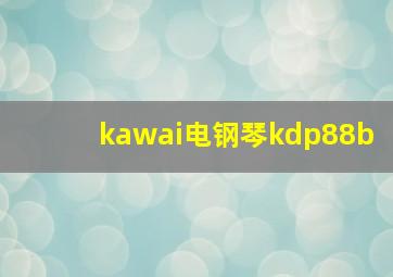 kawai电钢琴kdp88b