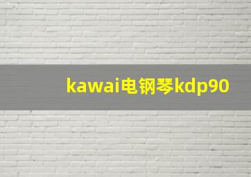 kawai电钢琴kdp90