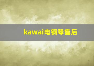 kawai电钢琴售后