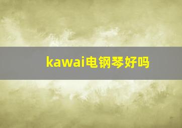 kawai电钢琴好吗