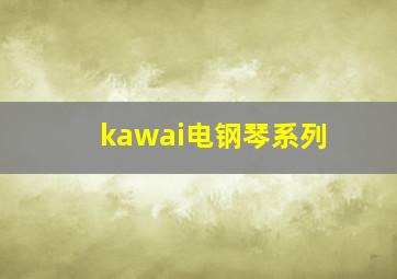 kawai电钢琴系列