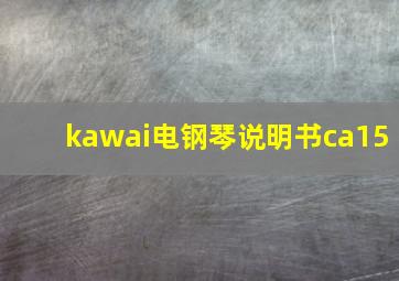 kawai电钢琴说明书ca15