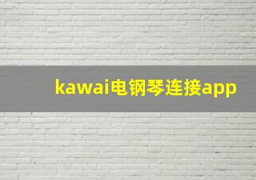 kawai电钢琴连接app