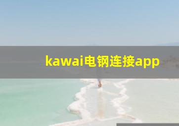 kawai电钢连接app