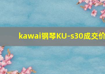 kawai钢琴KU-s30成交价