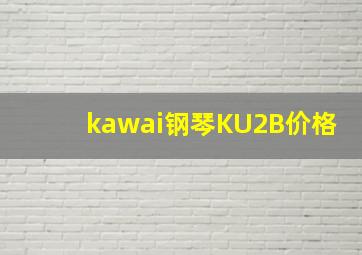 kawai钢琴KU2B价格