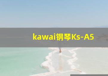 kawai钢琴Ks-A5