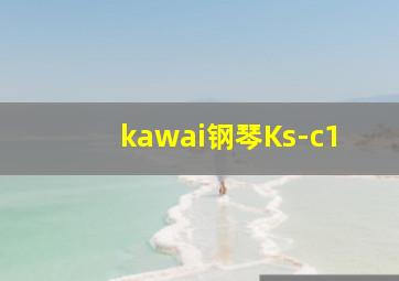 kawai钢琴Ks-c1