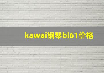 kawai钢琴bl61价格