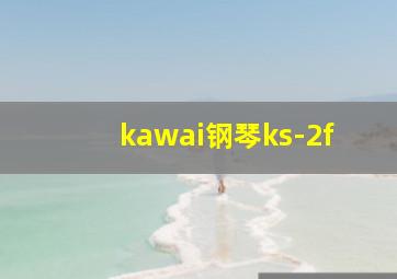 kawai钢琴ks-2f