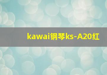 kawai钢琴ks-A20红