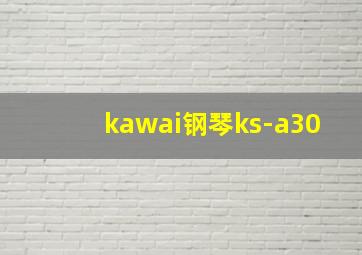 kawai钢琴ks-a30