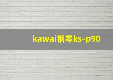 kawai钢琴ks-p90