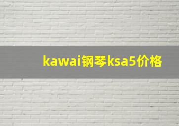 kawai钢琴ksa5价格