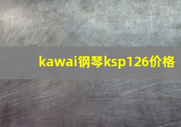 kawai钢琴ksp126价格