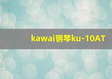 kawai钢琴ku-10AT