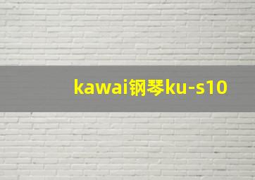 kawai钢琴ku-s10