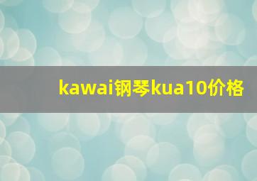 kawai钢琴kua10价格