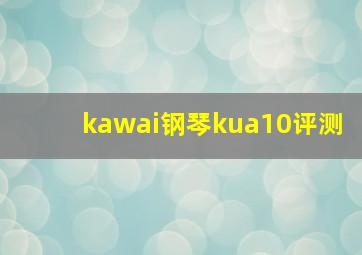 kawai钢琴kua10评测