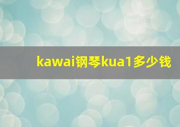 kawai钢琴kua1多少钱