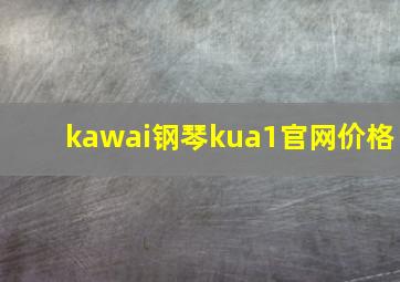 kawai钢琴kua1官网价格