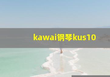 kawai钢琴kus10