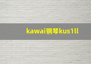 kawai钢琴kus1ll