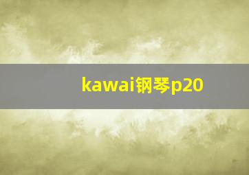 kawai钢琴p20