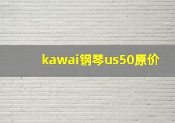 kawai钢琴us50原价