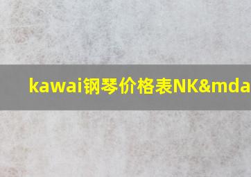 kawai钢琴价格表NK—22