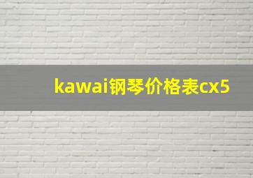 kawai钢琴价格表cx5