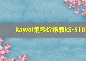 kawai钢琴价格表kS-S10