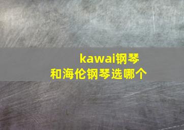 kawai钢琴和海伦钢琴选哪个