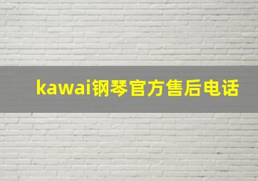 kawai钢琴官方售后电话