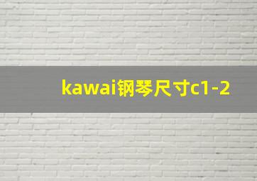 kawai钢琴尺寸c1-2