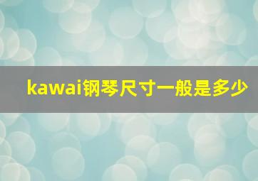 kawai钢琴尺寸一般是多少