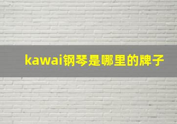 kawai钢琴是哪里的牌子